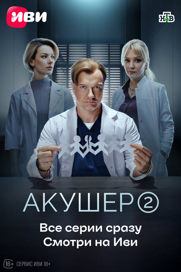 Акушер сериал 2023 смотреть онлайн бесплатно в хорошем качестве HD